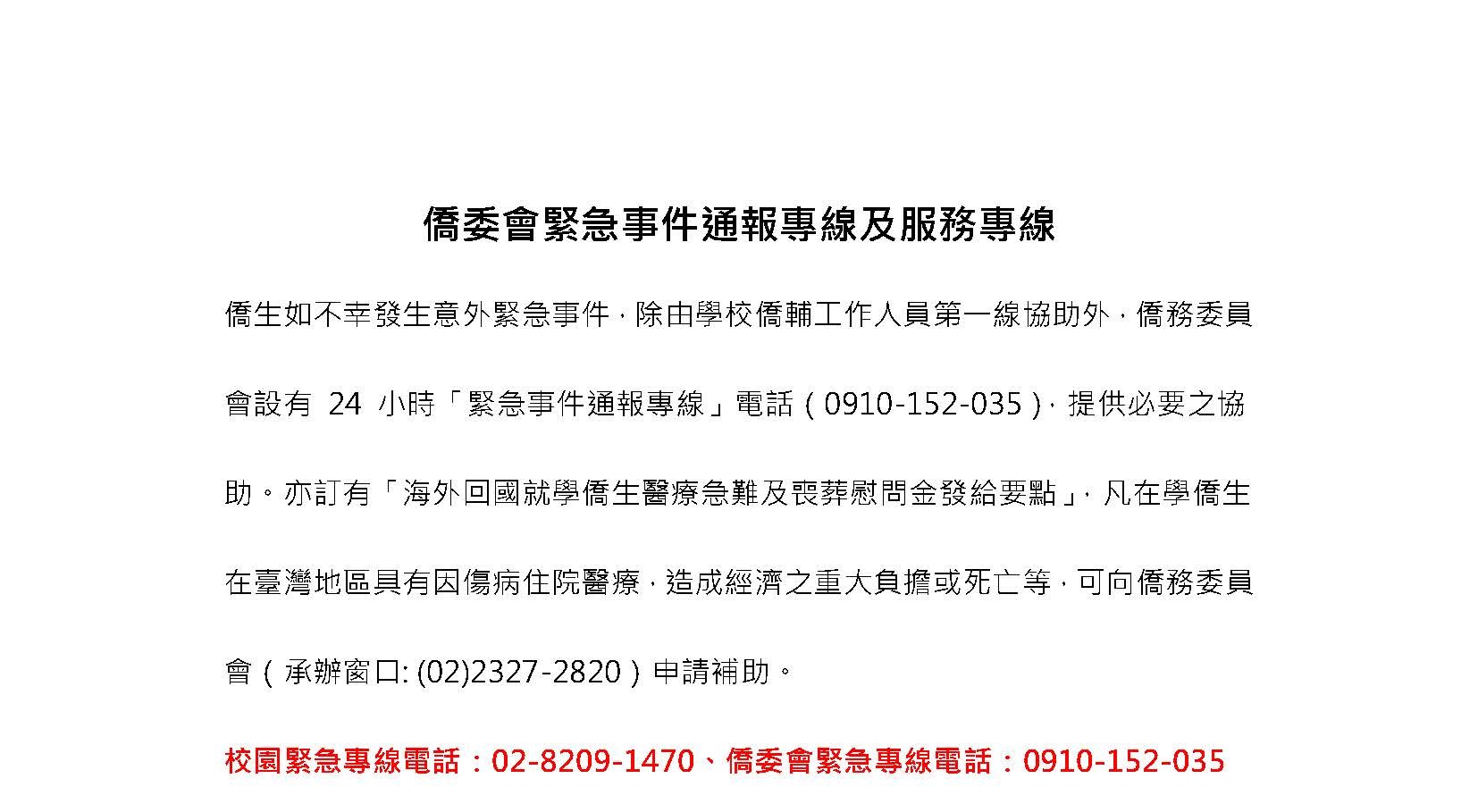 僑委會緊急事件通報專線及服務專線